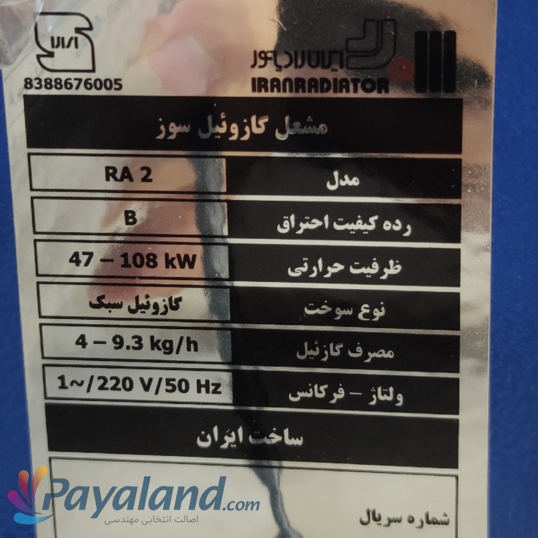 مشعل گازوئیلی 3-1 ایران رادیاتور 93.000Kcal/h مدل RA2 موتور ایرانی