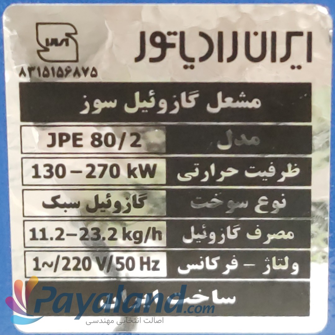 مشعل گازوئیلی 7-5 ایران رادیاتور 232.000Kcal/h مدلJPE80/2موتورایرانی