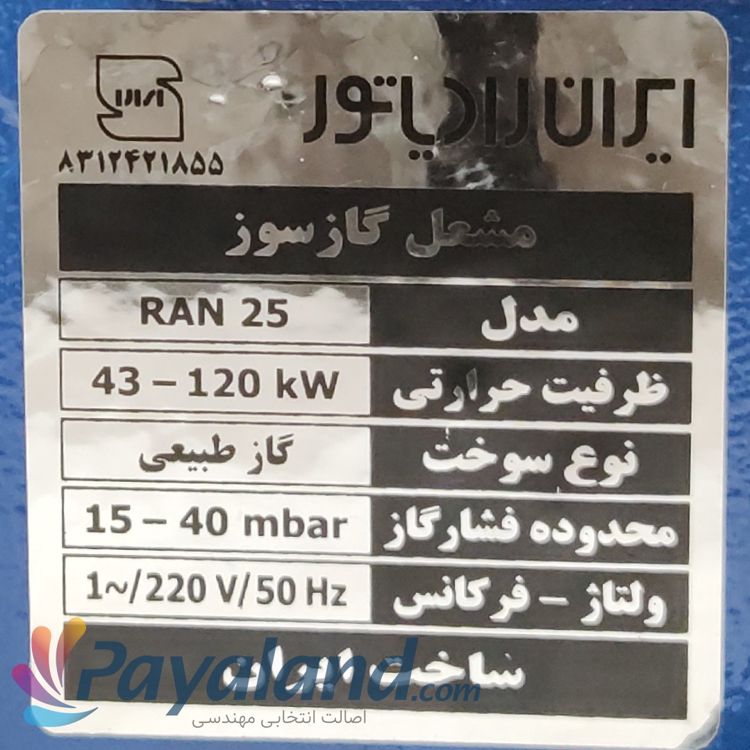 مشعل گازی 3-1 ایران رادیاتور 102.000Kcal/h مدل RAN25 موتورایرانی